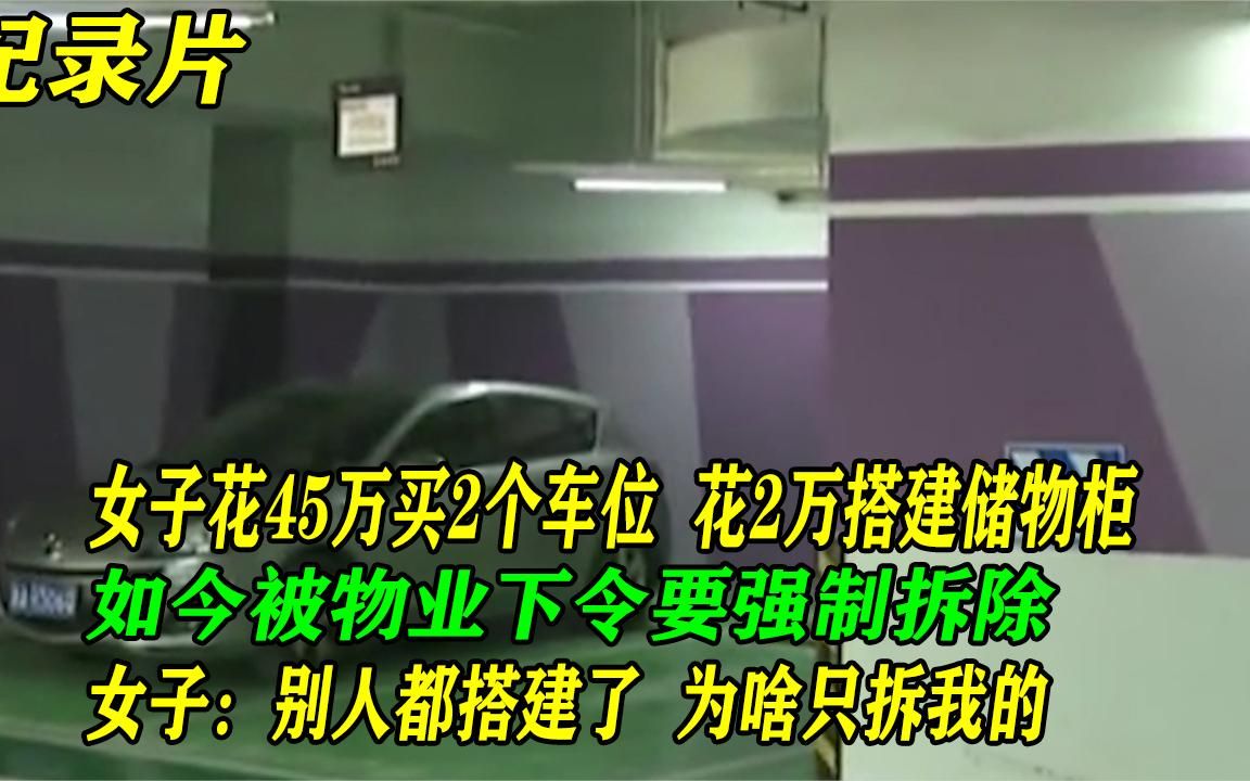花45万买了车库，装了储物柜要被拆除，女士：看我好欺负吗？