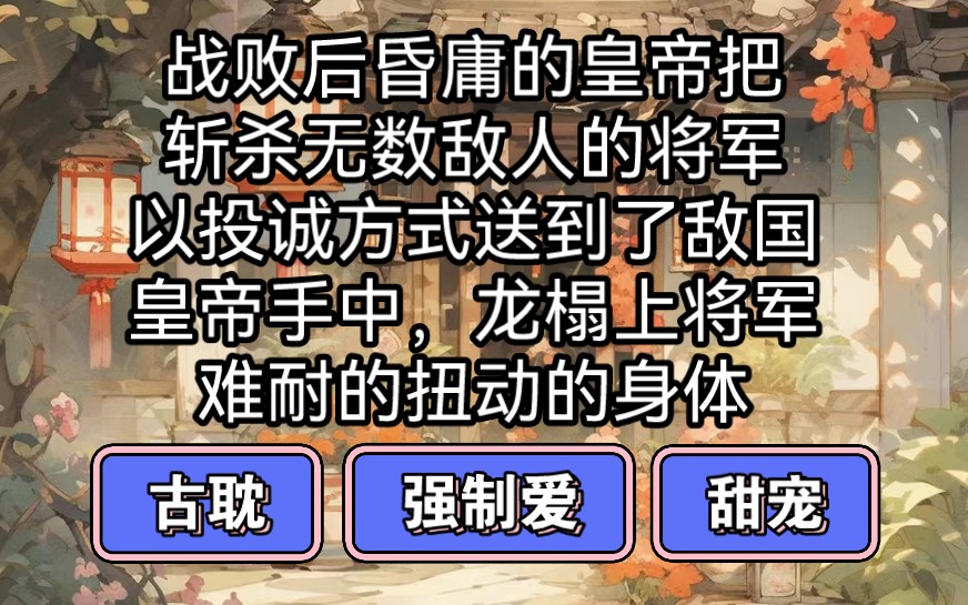 阴狠宠妻帝王攻VS耿直傲娇将军受哔哩哔哩bilibili