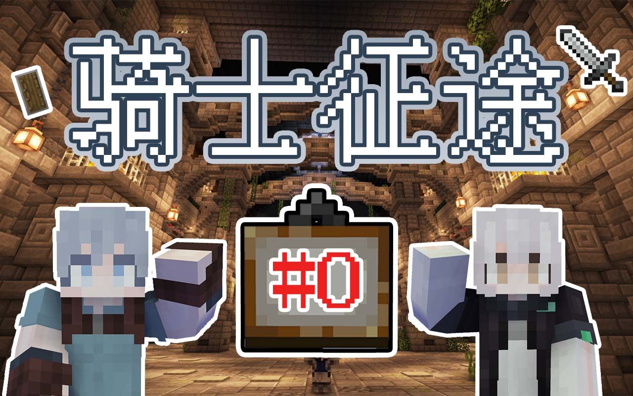 [图]#0 见习报告兵拯救世界 【Minecraft】我的世界多人RPG冒险《骑士征途》