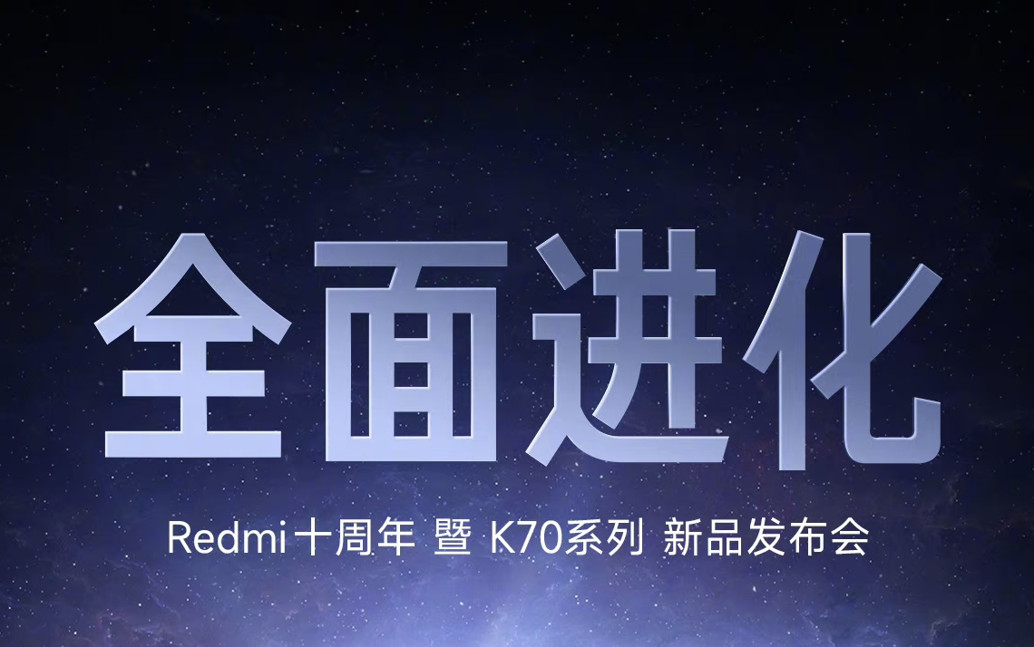 【发布会回放】redmi k70系列新品发布会暨十周年发布会