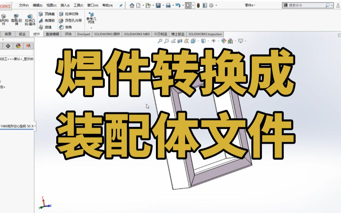 SolidWorks中怎么把焊件转换成装配体文件?一分钟就可以学会!哔哩哔哩bilibili