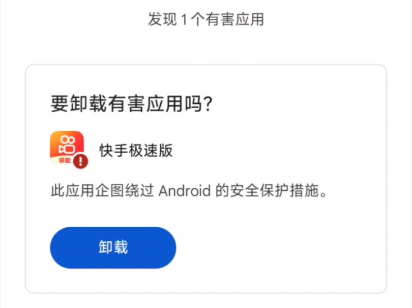难绷!某手极速版被谷歌商店列为有害应用哔哩哔哩bilibili