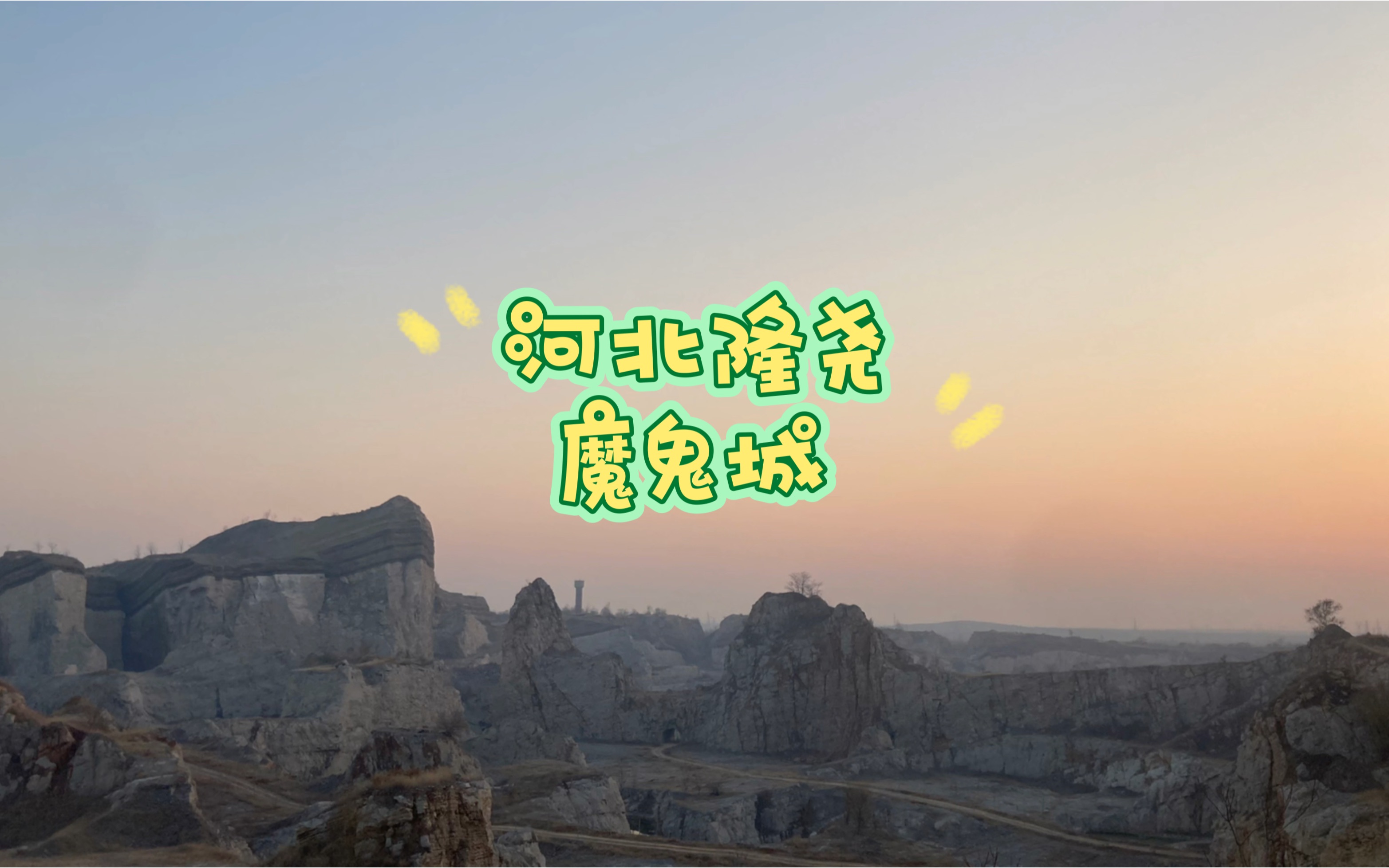 隆尧魔鬼城,这一带就是有名的轩辕之丘(干言岗)和尧山.