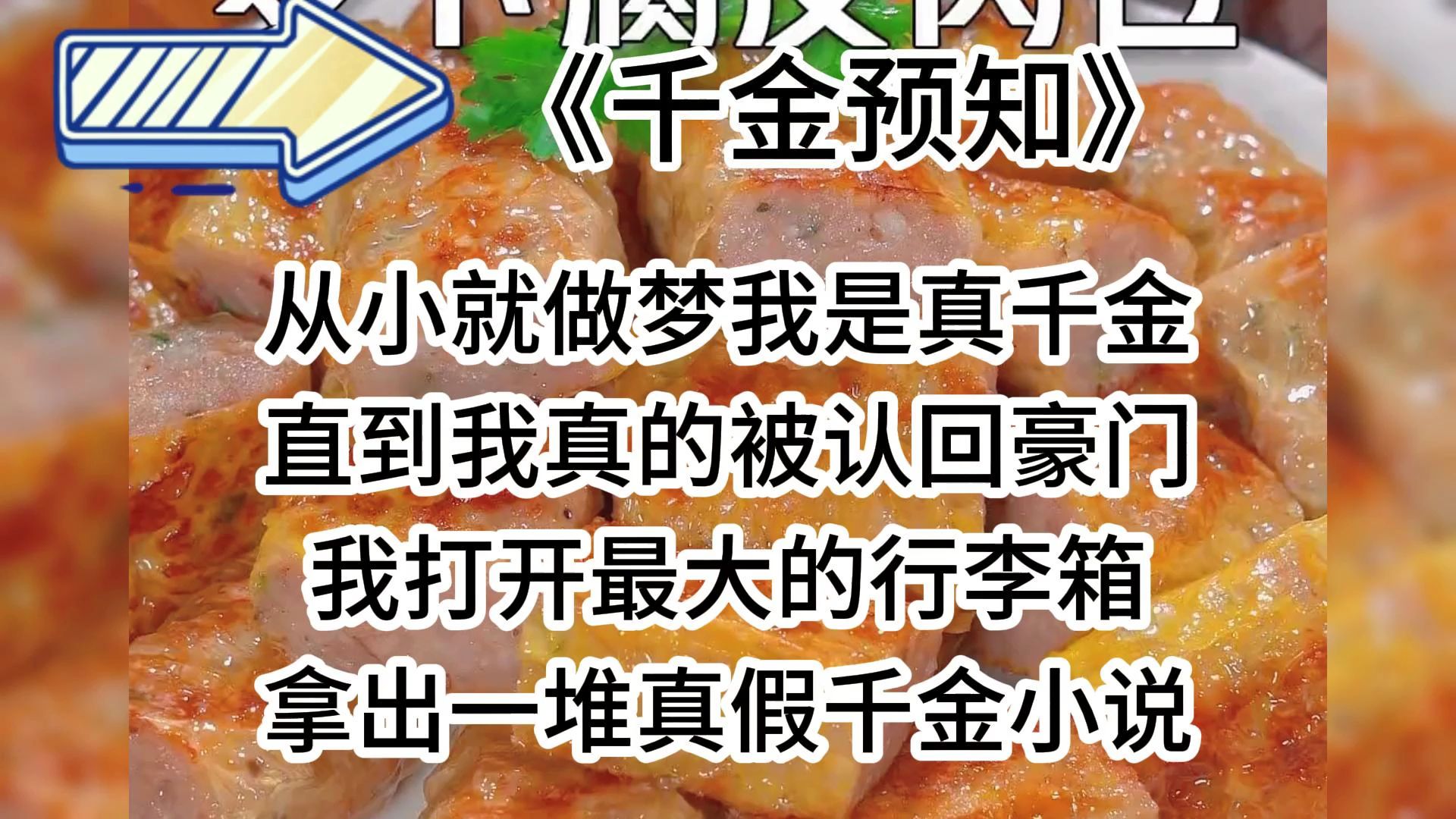 [图]《真假千金的对决》《重生我是真千金》《团宠假千金》《真千金爱上假千金》《真千金只想赚钱》