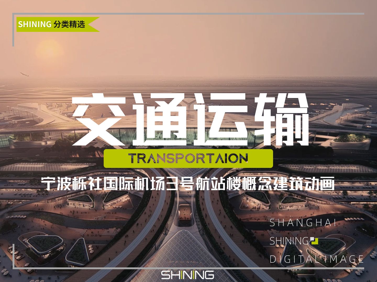 宁波栎社国际机场3号航站楼概念建筑动画——中南建筑设计机场枢纽事业部 / SHINING写意视觉哔哩哔哩bilibili