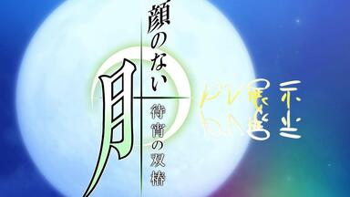 咲き堕つは昏き水底(主题曲)-顔のない月-待宵の双椿-_哔哩哔哩_bilibili