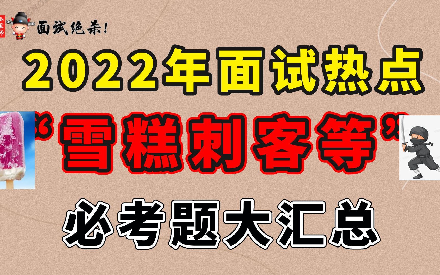 2022年面试热点 雪糕刺客等 必考题大汇总小军师面试哔哩哔哩bilibili