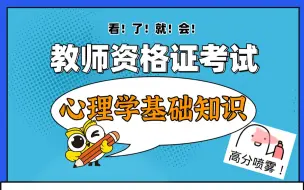 Download Video: 2021教师资格证考试 小学科目二 心理学基础知识 超全！