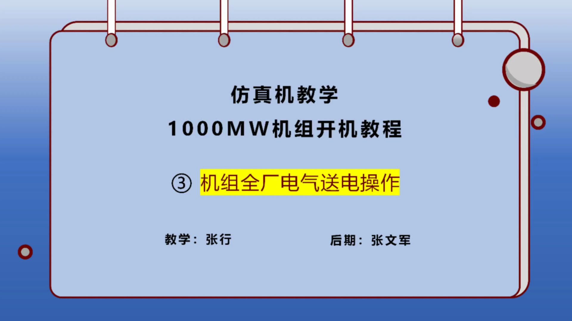 003——1000MW机组全厂电气送电操作哔哩哔哩bilibili