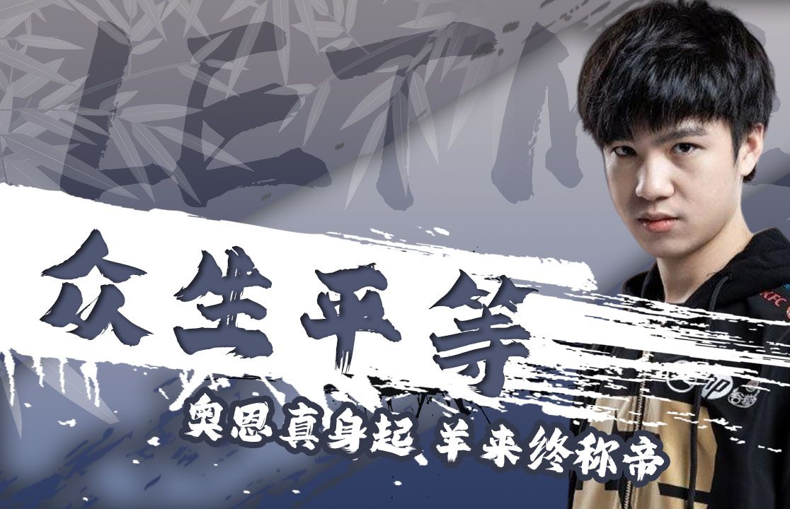 英雄联盟:解说:虚空之握通冥府,一声羊来开天门