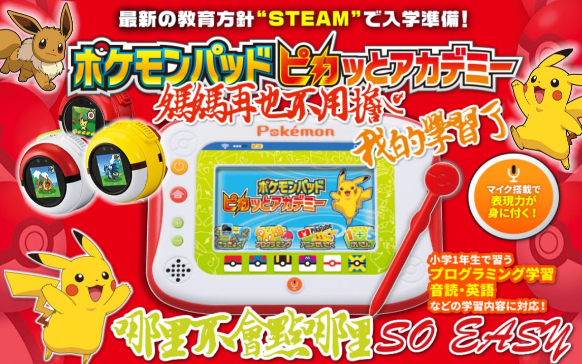 「哪里不会点哪里 so easy」皮卡丘代言精灵宝可梦系列:点读机,图鉴机