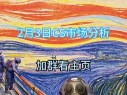 下载视频: 2.3日CS市场分析：别上噱头的当！