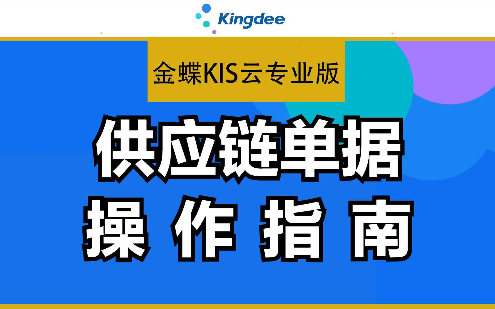 [图]金蝶KIS专业版，供应链单据操作指南！采购、销售，仓存模块详细讲解。