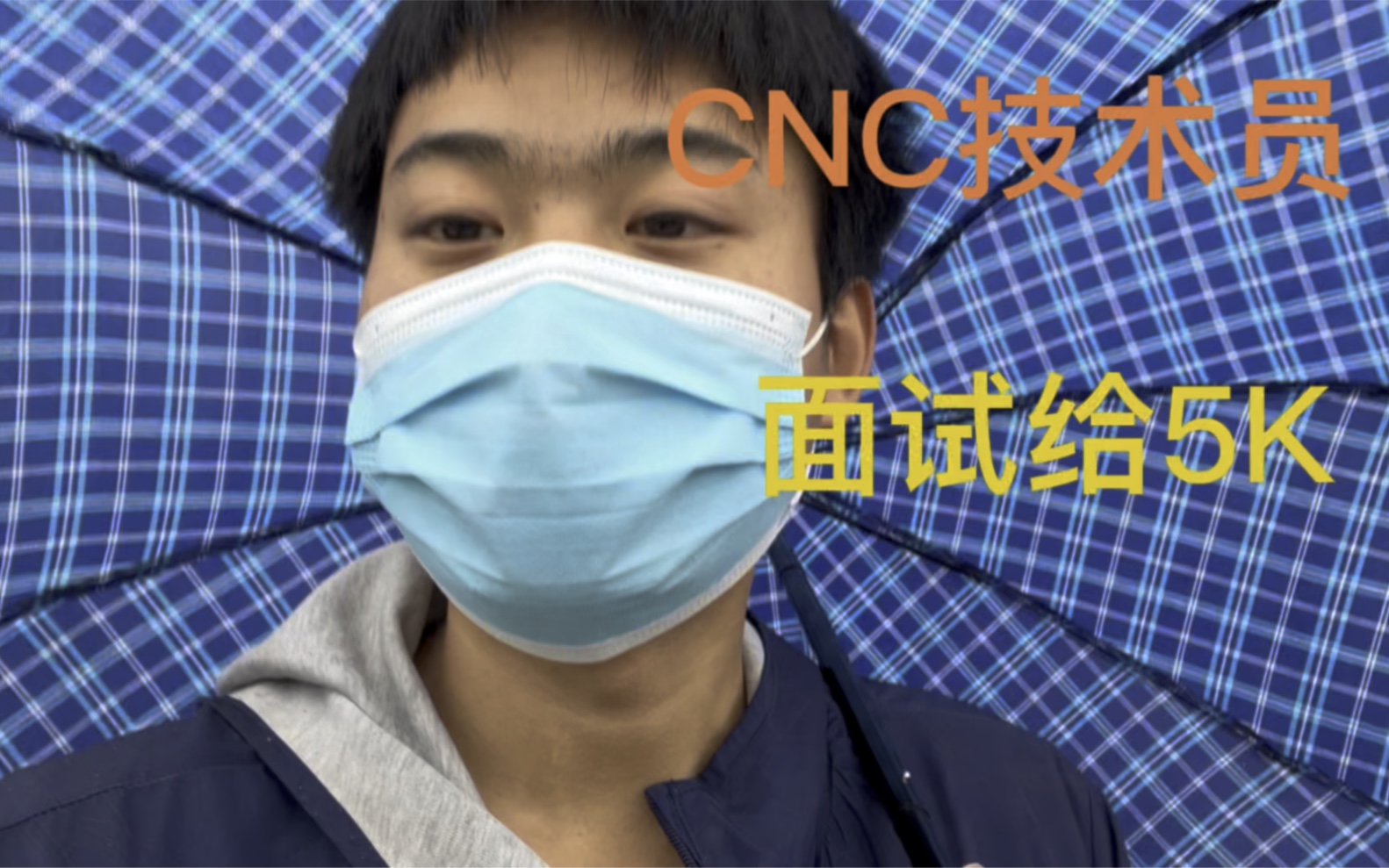 六个月的CNC技术员、今天去面试说话太诚实、老板开5K干不干哔哩哔哩bilibili