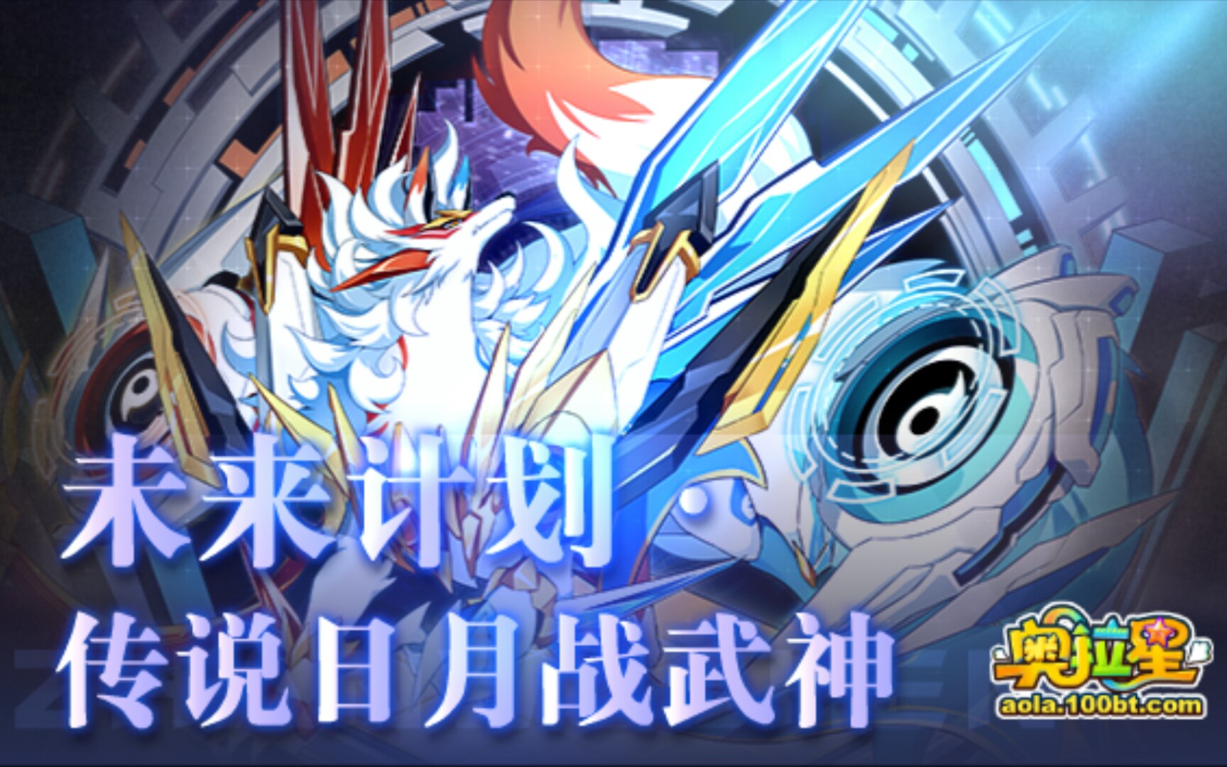 【奥拉星】不是吧不是吧,就这?一心一意暴打未来计划·传说日月战武神