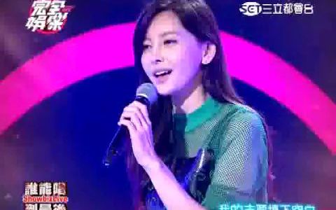 于文文早期上台湾综艺《完全娱乐》 谁能唱到最后 SHOWBIZ LIVE PART5 20141205完全娱乐哔哩哔哩bilibili