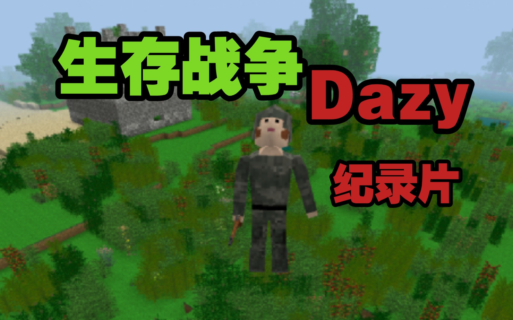 [图]记录我在末日的生存情况！|《生存战争》（dazy模组）尸潮进攻我的家！我直接端了幸存者基地！