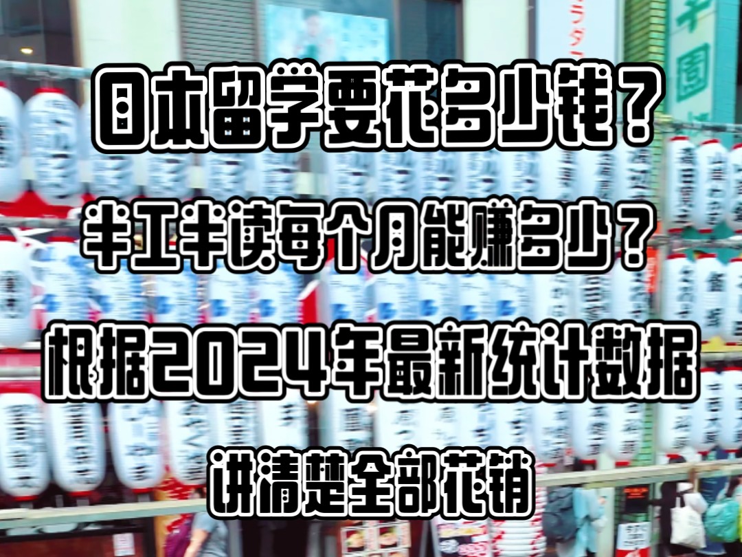 日本留学一共要花多少钱?半工半读每个月能赚多少?一个视频根据日本厚生劳动省2024年最新统计详细讲清楚日本留学半工半读的真实情况哔哩哔哩bilibili