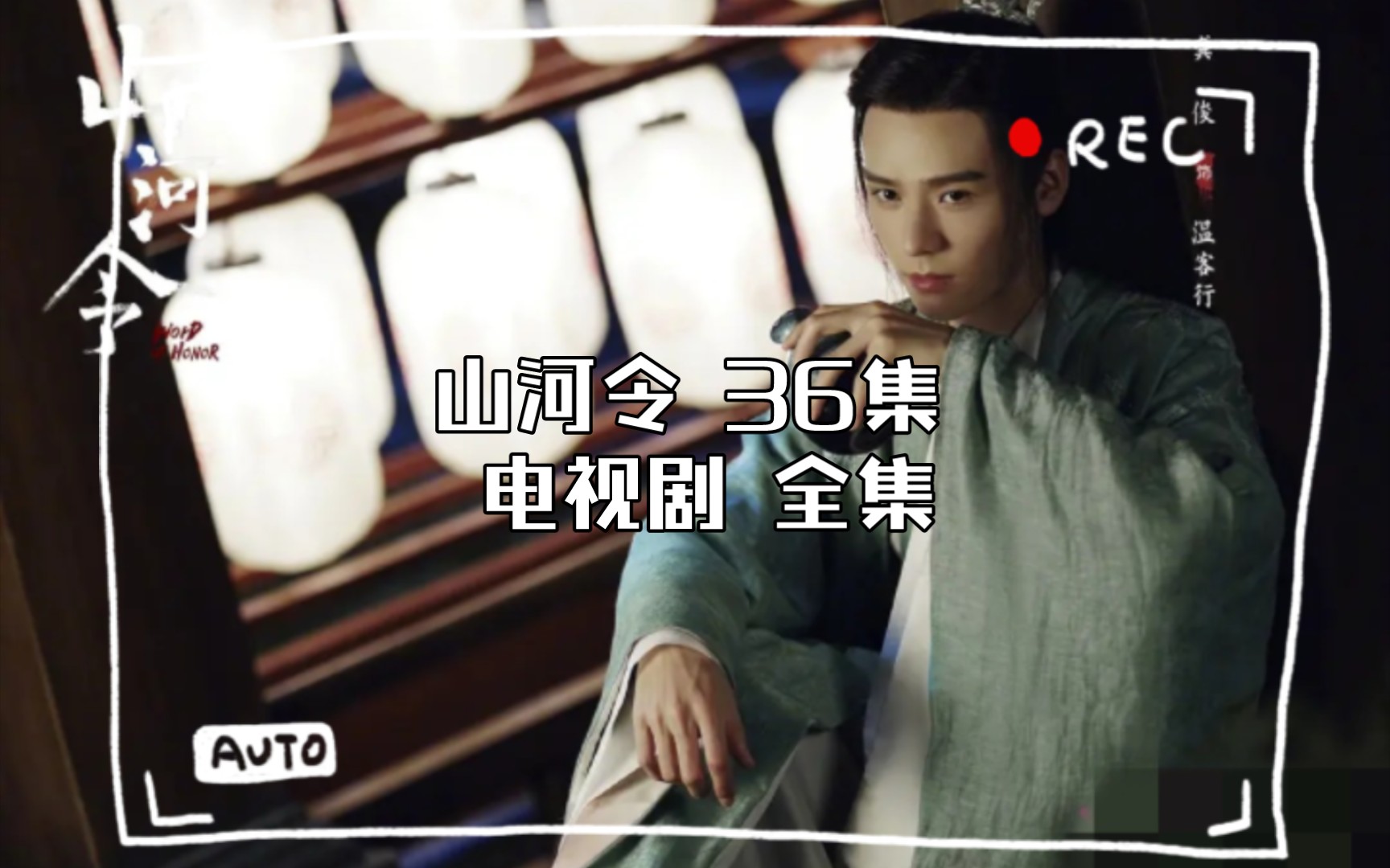 山河令 36集 电视剧 全集 4k超清 网盘资源