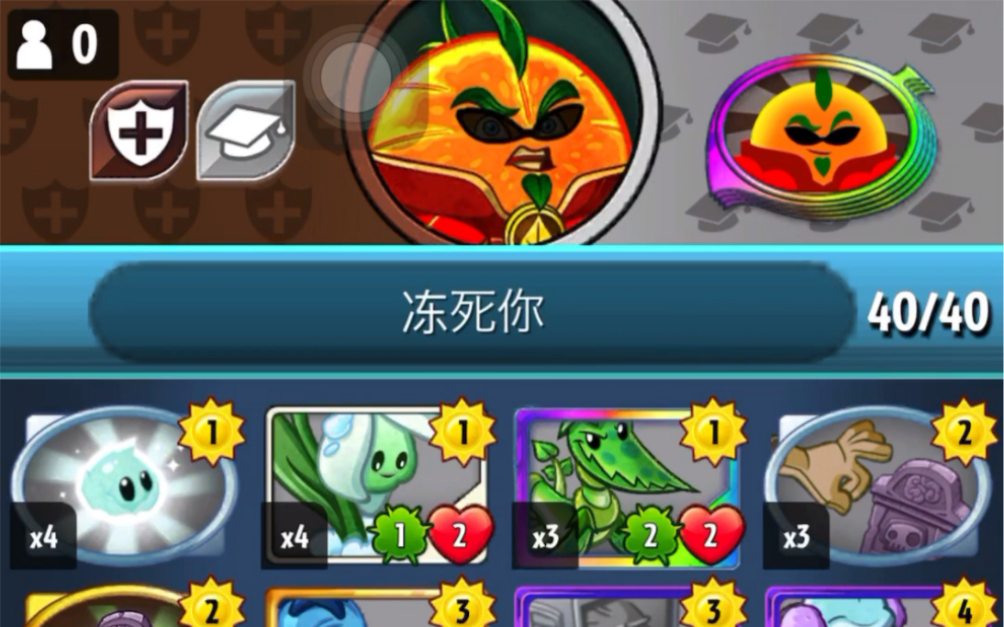 pvzh橘子冰冻流