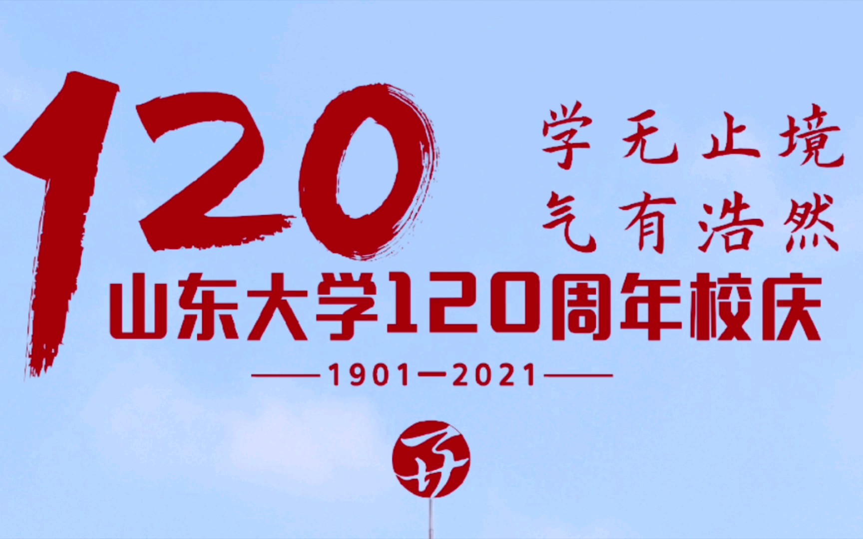 校庆vlog|百廿弦歌,风华正茂78|山东大学120周年校庆_哔哩哔哩_bili