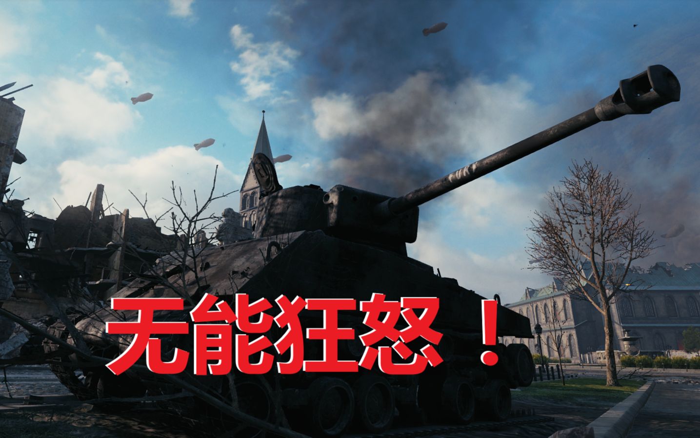【坦克世界】"无能狂怒"m4a3e8狂怒