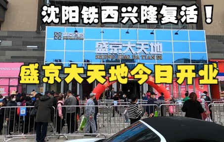 沈阳铁西兴隆华丽转身,盛京大天地今天火爆开业,兴隆卡还能用吗?