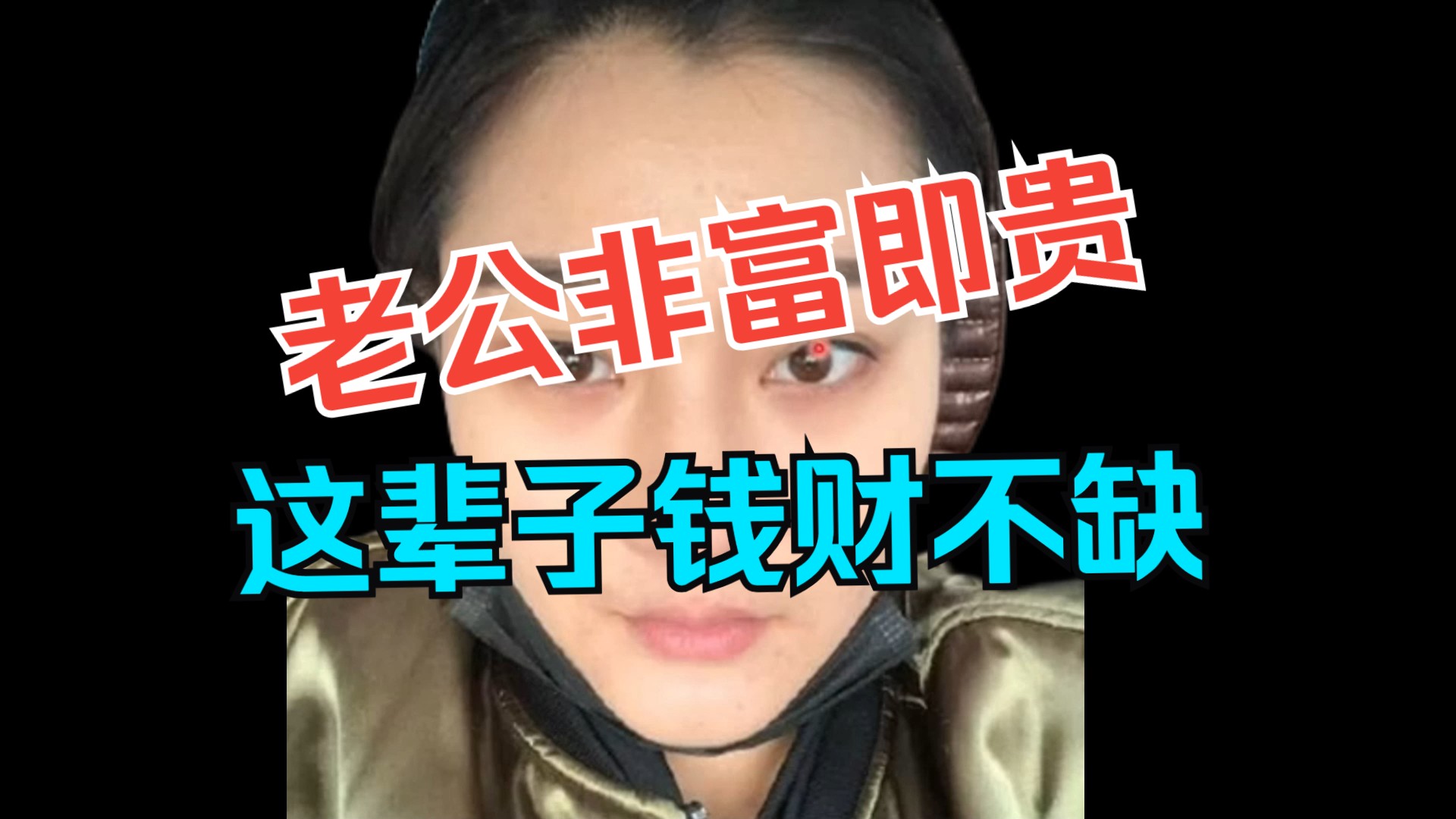 老公非富即贵,一辈子钱财不愁的女相