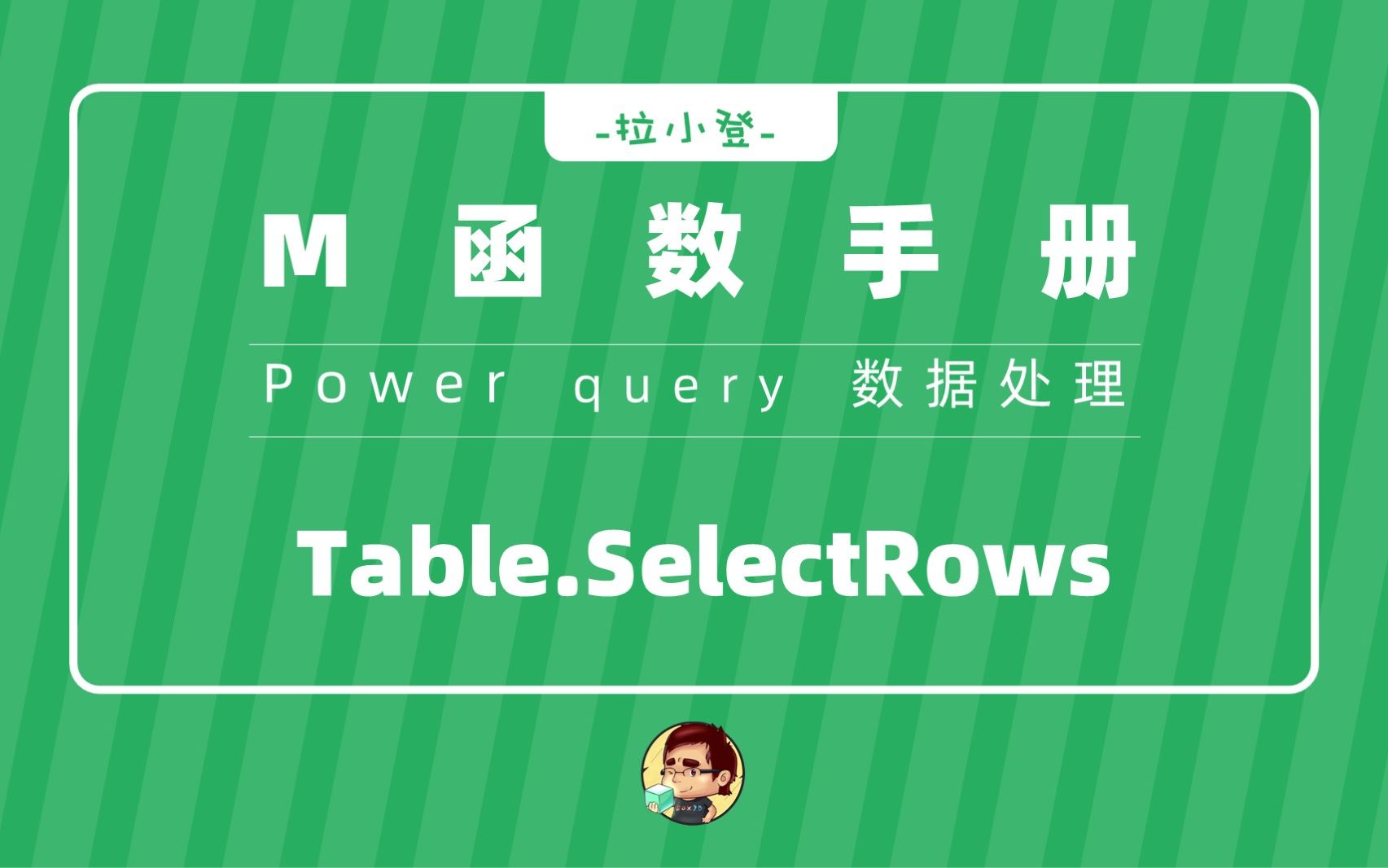 PQ:Table.SelectRows函数也能做筛选哔哩哔哩bilibili