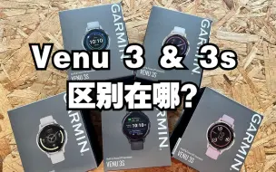 下载视频: Gamrin 佳明 Venu 3 和 Venu 3S 区别！