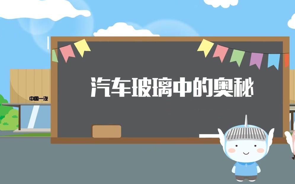 动画演示:汽车玻璃中的奥秘哔哩哔哩bilibili