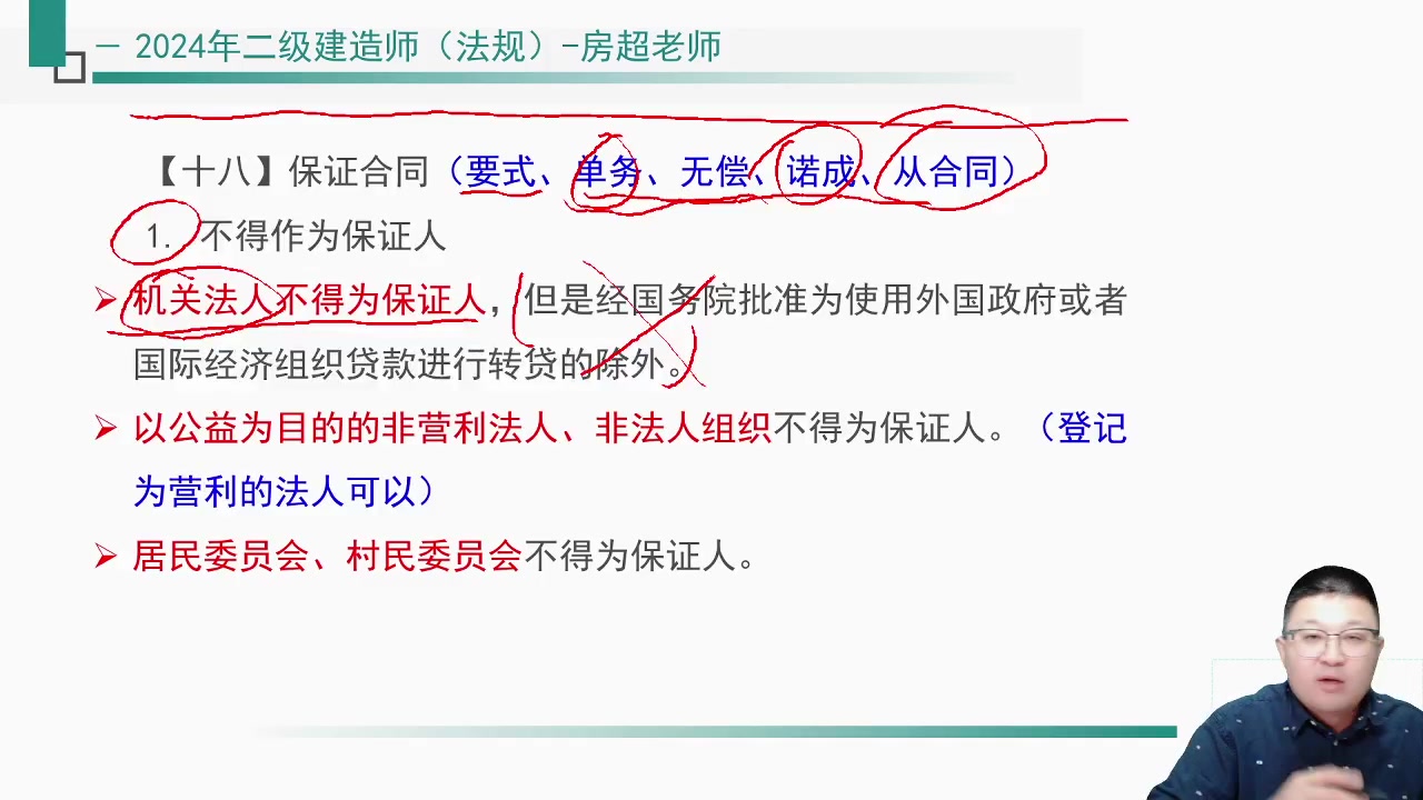 [图]【二建法规】2024年二建法规纯金考点房超【有讲义-必看】