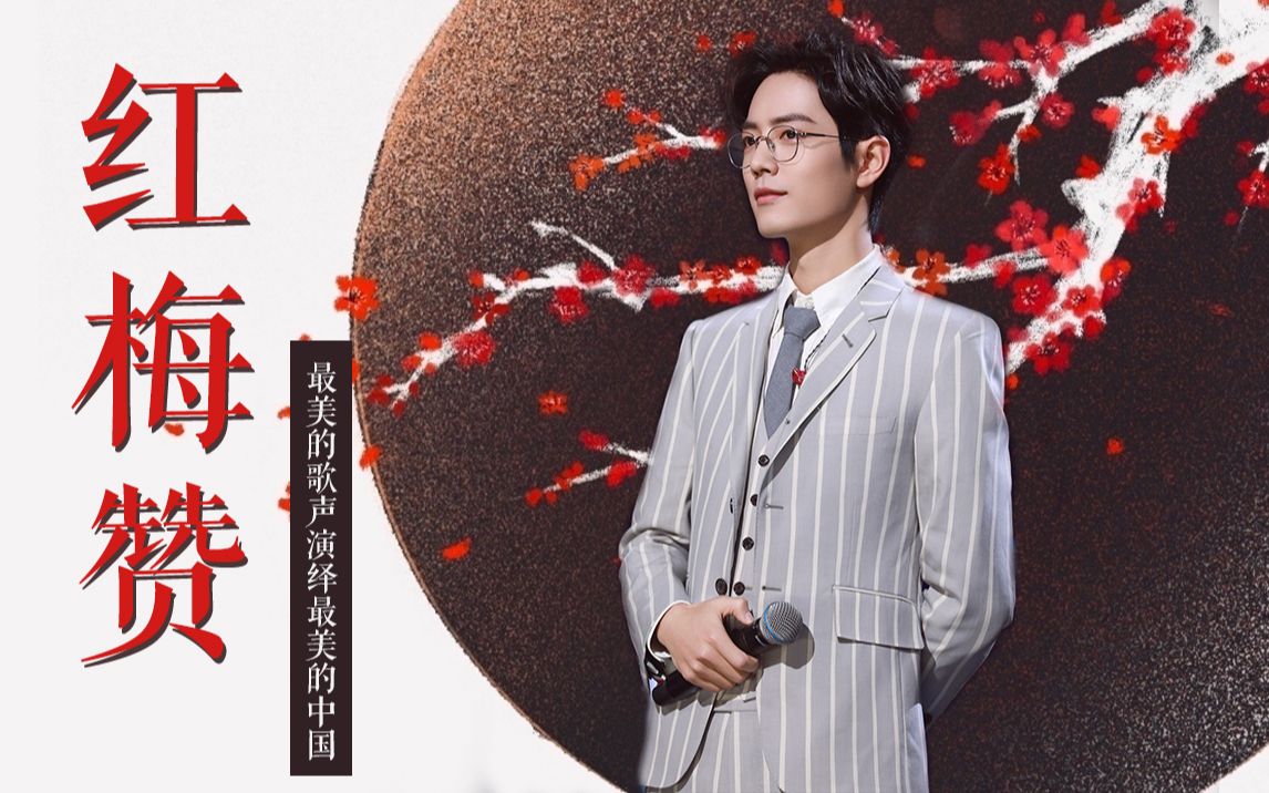 肖战红梅赞自制竖版mv美丽的歌声歌唱美丽中国