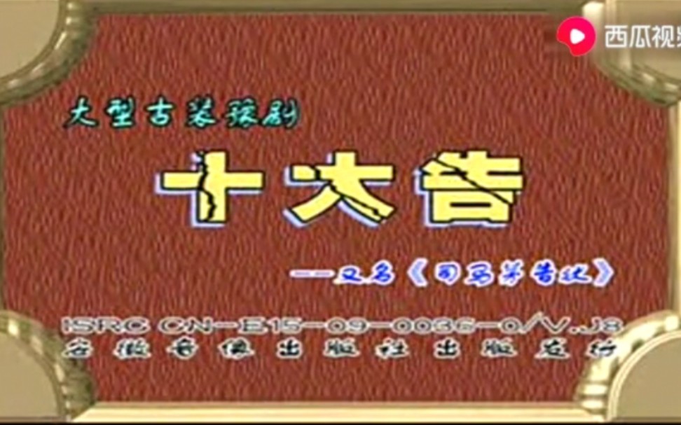 【豫剧】《司马茅告状》李斯忠、张钰东、洪先礼、赵莹丽、杨胜利、万子琳、李国富、组本周、卢金涛.演出哔哩哔哩bilibili