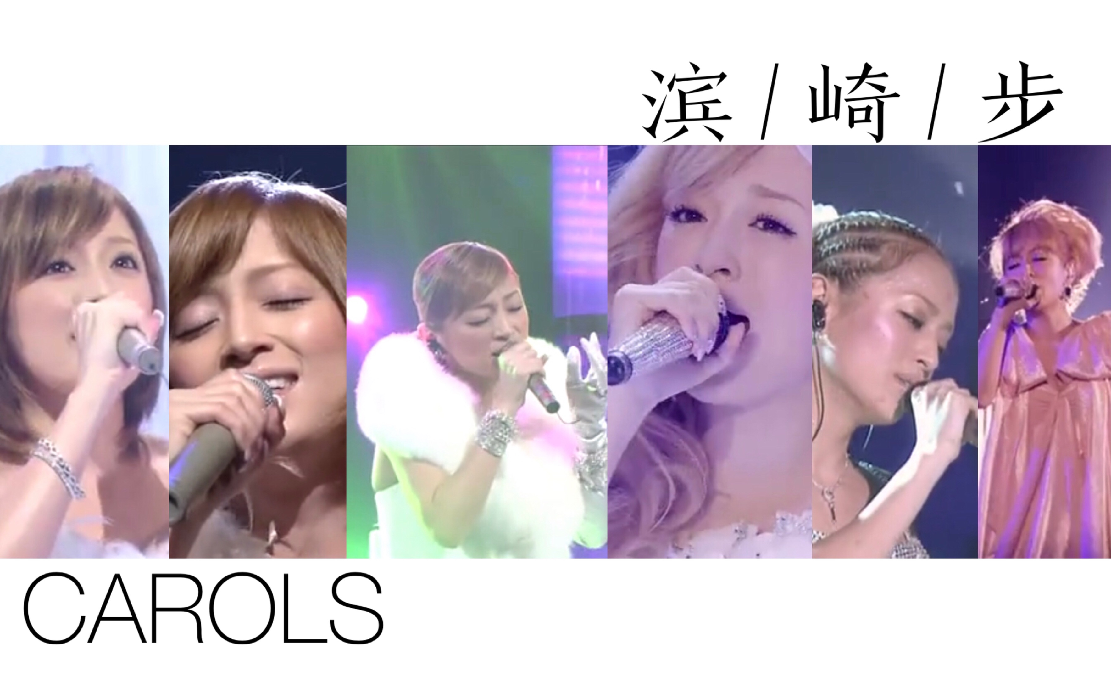 [图]【新年快乐】滨崎步冬季神曲《CAROLS》（颂歌）6现场一起听（短版）