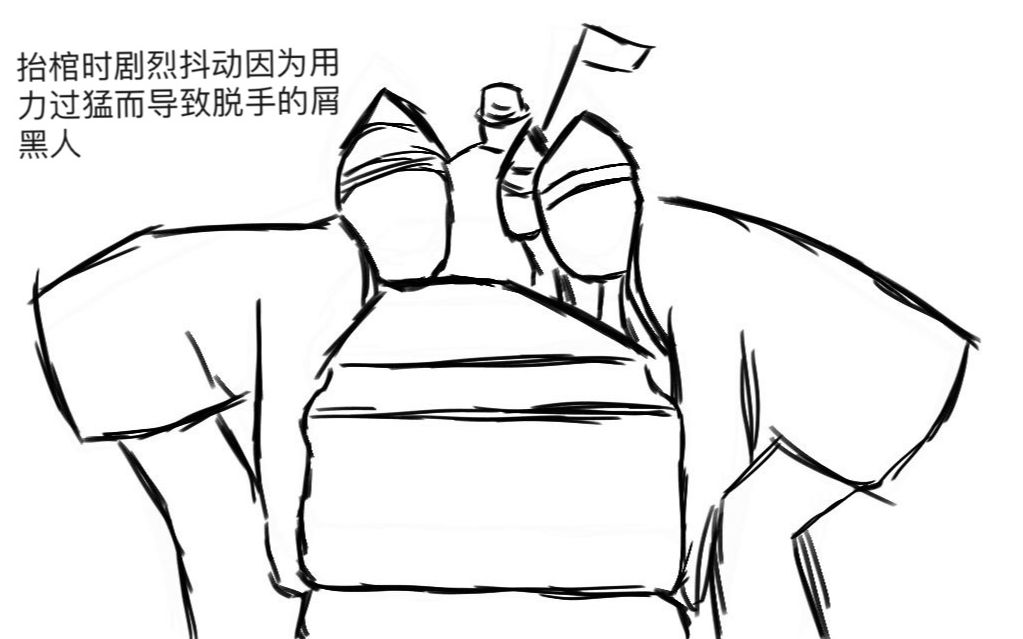 【黑人抬棺】抬棺时剧烈抖动因为用力过猛而导致脱手的屑黑人