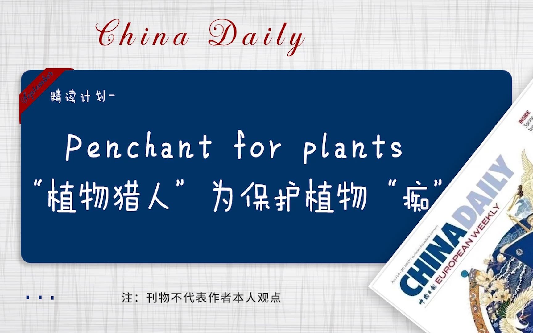 中国日报 | “植物猎⼈”为保护植物⽽“痴”Penchant for plants哔哩哔哩bilibili