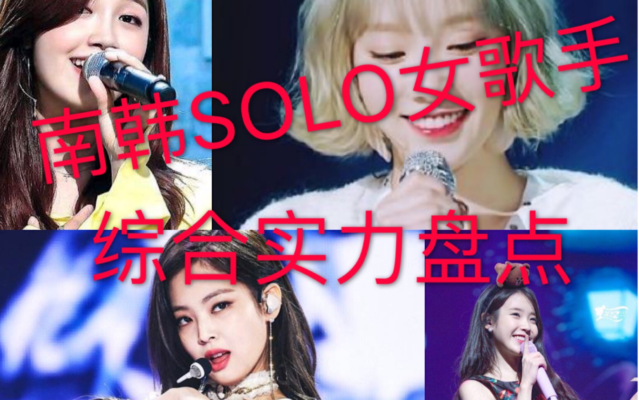 南韩SOLO女歌手综合实力大盘点!哔哩哔哩bilibili