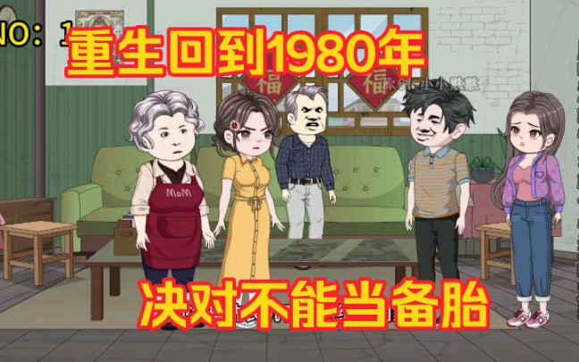 [图]重生回到1980年，这一次决对不做备胎！！！（一口气看完沙雕动画合集）