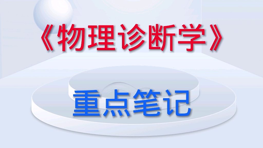 [图]学习必看！《物理诊断学》重点笔记