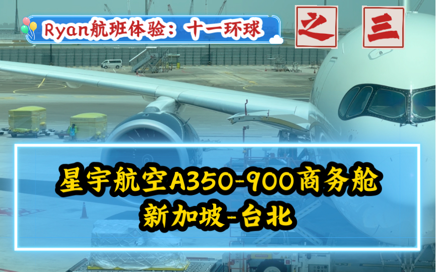 十一环球航班体验之三:星宇航空A350900商务舱 新加坡台北哔哩哔哩bilibili