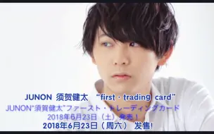 Download Video: 找到凉太郎18年买的这个trading card的物料了～！