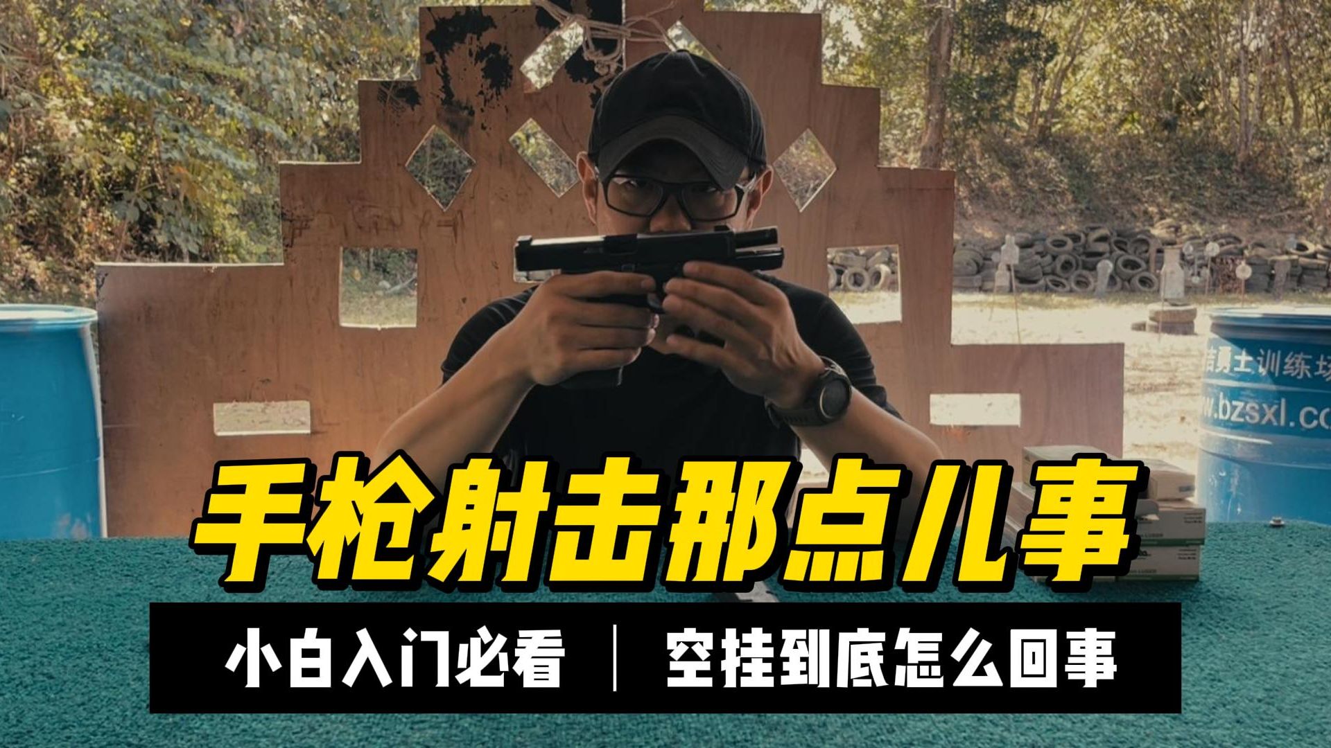 【手枪射击那点儿事】— 空挂到底怎么回事哔哩哔哩bilibili