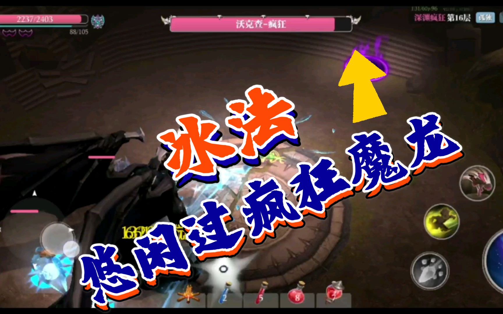 魔渊之刃教你用各种冰法悠闲过疯狂魔龙