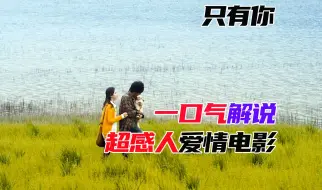 Download Video: 一口气解说超感人爱情电影《只有你》因为有你，我的世界不再黑暗！