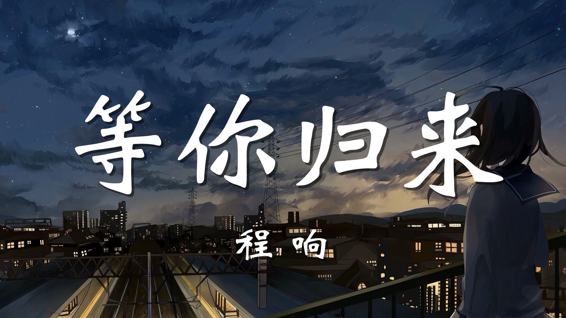 【无损音质】等你归来- 程响「我在红尘等你人间等你 守繁华之外 揽尽