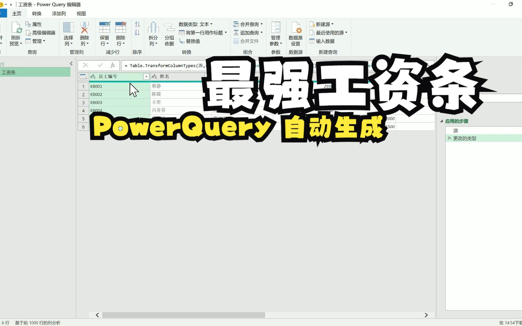 PowerQuery实现工资条自动生成,可以循环用哔哩哔哩bilibili