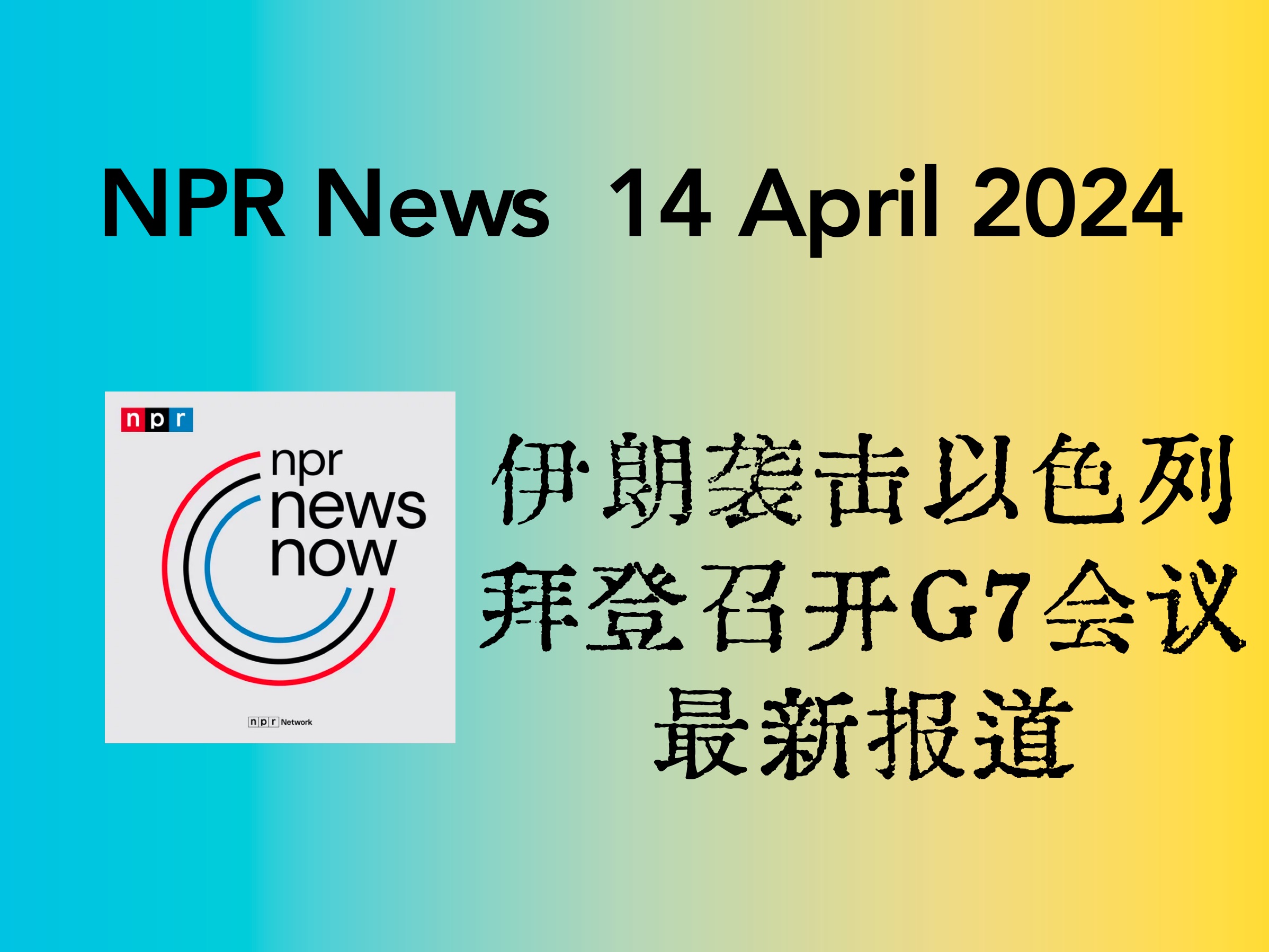 【NPR News】美国全国公共广播电台 | 每日新闻资讯 240414|每日更新|伊朗对以色列发动空袭|美国|中东|英语新闻|播客|英语听力|国际新闻哔哩哔哩bilibili