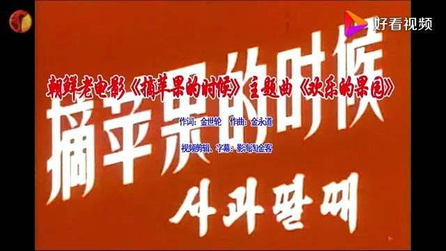 怀旧电影金曲1971朝鲜老电影《摘苹果的时候》主题曲《欢乐的果园》哔哩哔哩bilibili