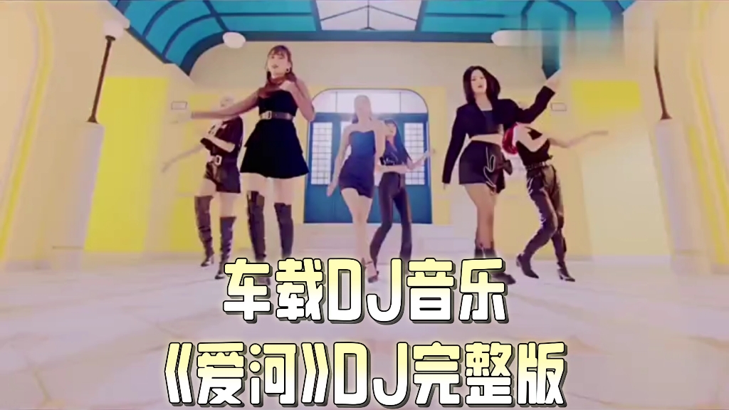 车载DJ音乐《爱河》DJ完整版哔哩哔哩bilibili